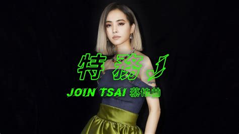 蔡依林 八字|亞洲流行天后蔡依林Join Tsai生日五行八字命盤分析